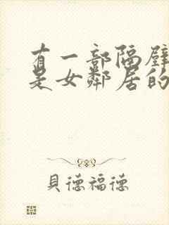 有一部隔壁住的是女邻居的av