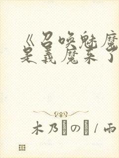 《召唤魅魔结果是义魔来了》动漫在线观看