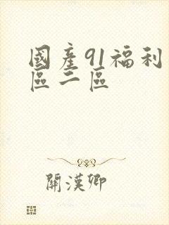 国产91福利一区二区封面