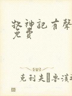 牧神记有声听书免费