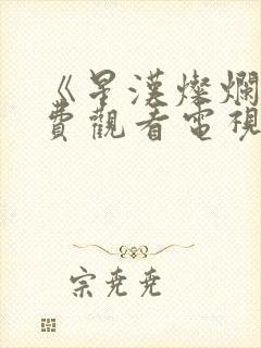 《星汉灿烂》免费观看电视剧完整版