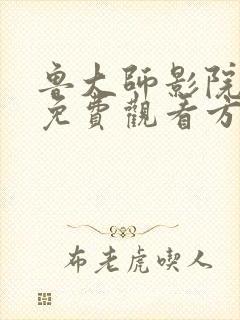 鲁大师影院高清免费观看方法