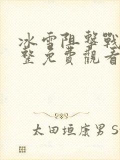 冰雪阻击战2完整免费观看高清