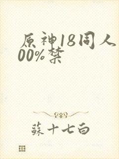 原神18同人100%禁