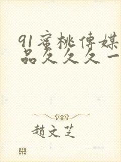 91蜜桃传媒精品久久久一区二区