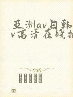 亚洲av日韩av高清在线播放