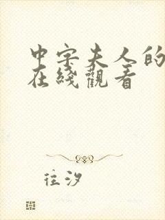 中字夫人的秘密在线观看