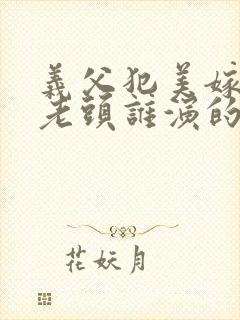 义父犯美嫁里的老头谁演的封面