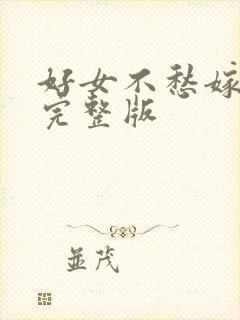 好女不愁嫁电影完整版