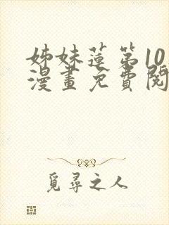 姊妹莲第10集漫画免费阅读