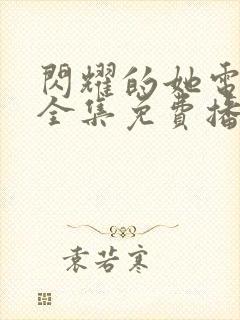 闪耀的她电视剧全集免费播放