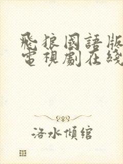 飞狼国语版全集电视剧在线观看