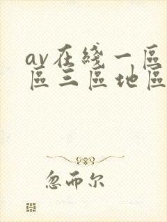 av在线一区二区三区地区