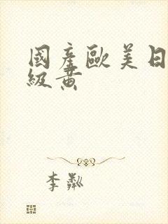 国产欧美日韩一级黄