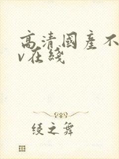 高清国产不卡av在线