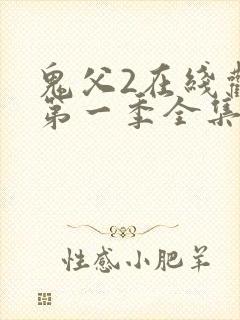 鬼父2在线观看第一季全集免费播放