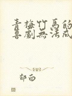 青梅竹马的恋爱喜剧无法成立动漫在线观看封面