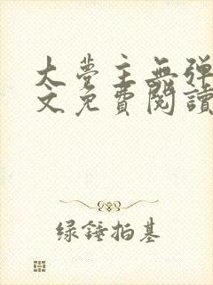 大梦主无弹窗全文免费阅读封面