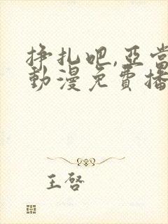 挣扎吧,亚当君动漫免费播放