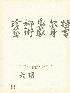 珍娜奥尔特加为艺术献身电影