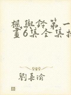 枫与铃第一季动画6集全集播放