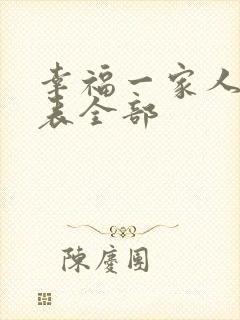 幸福一家人演员表全部封面