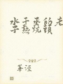 水千丞的老婆孩子热炕头