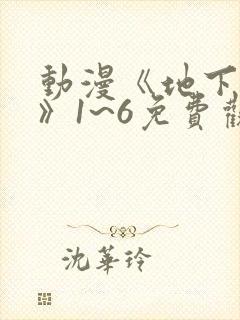 动漫《地下偶像》1~6免费观看