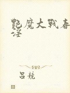 艳魔大战春荡女淫