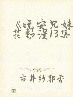 《晚安兄妹》樱花动漫13集封面