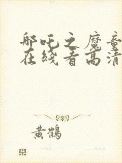 哪吒之魔童降世在线看高清封面