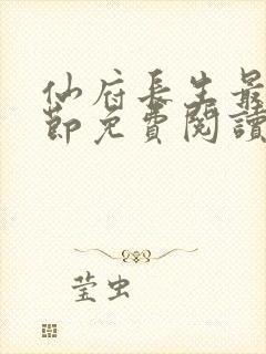 仙府长生最新章节免费阅读