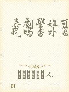 泰剧学姐可以爱我吗番外篇免费观看封面