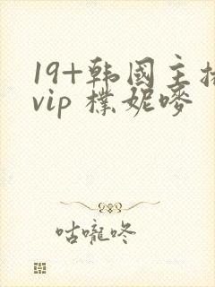 19+韩国主播vip 朴妮唛