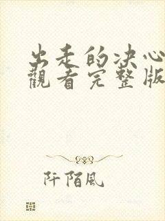 出走的决心在线观看完整版免费观看