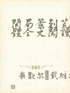 开局签到荒古圣体全文阅读无删减