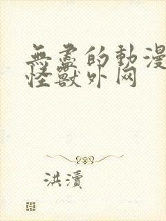 无尽的动漫3d怪兽外网