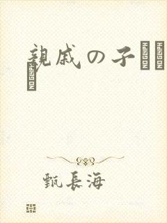亲戚の子とお泊ま