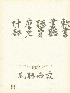 什么听书软件全部免费听书