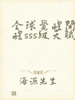 全球觉醒开局觉醒sss级天赋