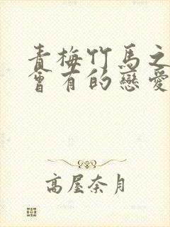 青梅竹马之间不会有的恋爱喜剧