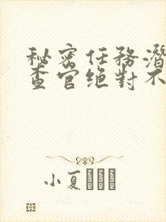 秘密任务潜入搜查官绝对不会输在线观看封面