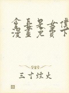 会长是女仆大人漫画免费下载