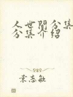 人世间分集剧情分集介绍