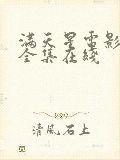 满天星电影高清全集在线
