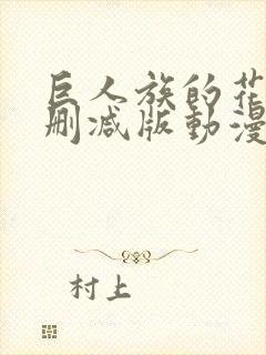 巨人族的花嫁未删减版动漫