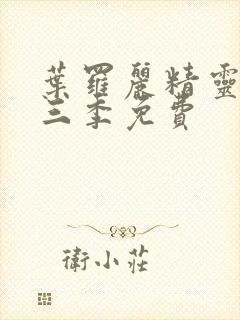 叶罗丽精灵梦第三季免费封面