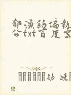 郁渔的偏执狂老公txt百度云