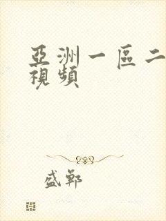 亚洲一区二区 视频