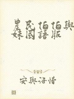 农民伯伯与乡下妹国语版封面